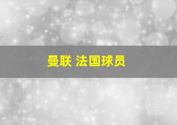 曼联 法国球员